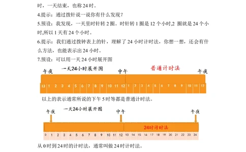 第六单元第3课时24小时计时法（教学设计）-三年级数学下册人教版_26春人教版数学三下_00、更新资料3月18日_教学设计(3)_教学设计-与最新课件匹配