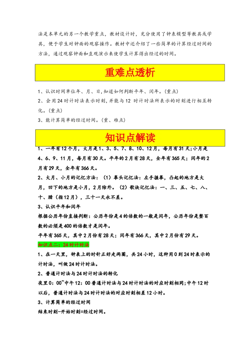 第六单元年、月、日（四大易错八大考向）-（学生版）（人教版）_26春人教版数学三下_19、赠送其它资料_新建文件夹_三年级数学下册（人教版）_知识解读+题型专练-T2