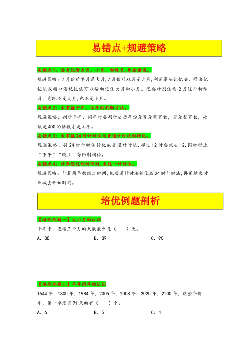 第六单元年、月、日（四大易错八大考向）-（学生版）（人教版）_26春人教版数学三下_19、赠送其它资料_新建文件夹_三年级数学下册（人教版）_知识解读+题型专练-T2