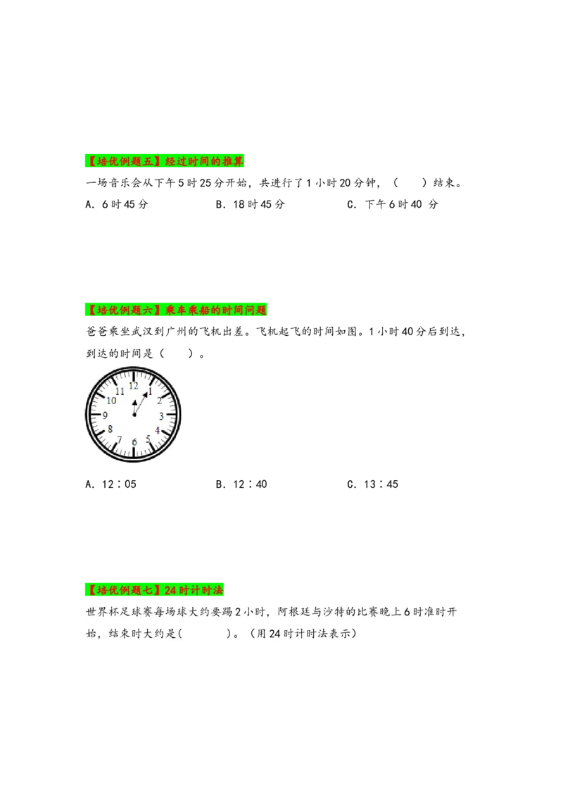 第六单元年、月、日（四大易错八大考向）-（学生版）（人教版）_26春人教版数学三下_19、赠送其它资料_新建文件夹_三年级数学下册（人教版）_知识解读+题型专练-T2