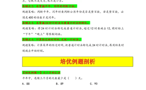 第六单元年、月、日（四大易错八大考向）-（学生版）（人教版）_26春人教版数学三下_19、赠送其它资料_新建文件夹_三年级数学下册（人教版）_知识解读+题型专练-T2