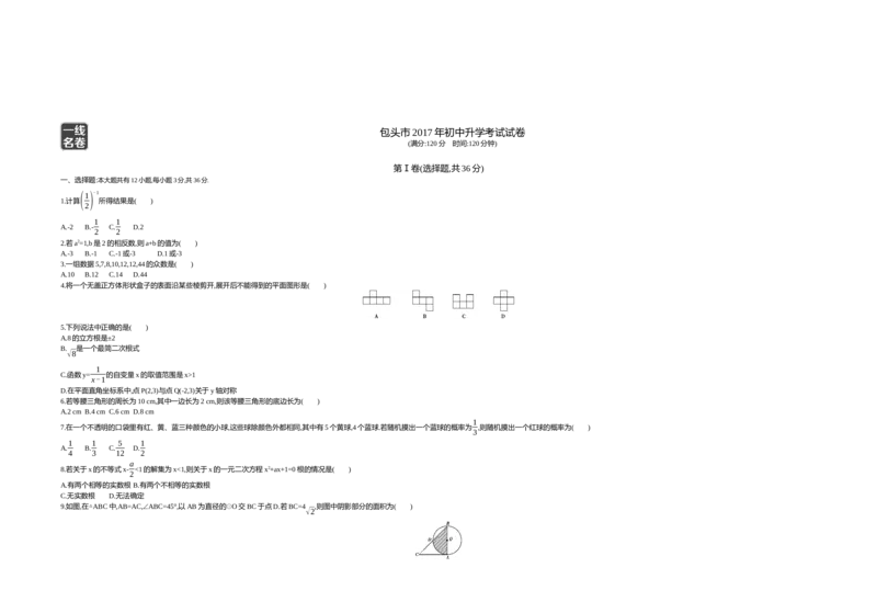 2017内蒙古包头数学试卷+答案+解析(word整理版)-12db6252f1a4_内蒙古中考真题_内蒙古中考真题+答案解析2013-2024_初中数学历年真题（2013-2024）