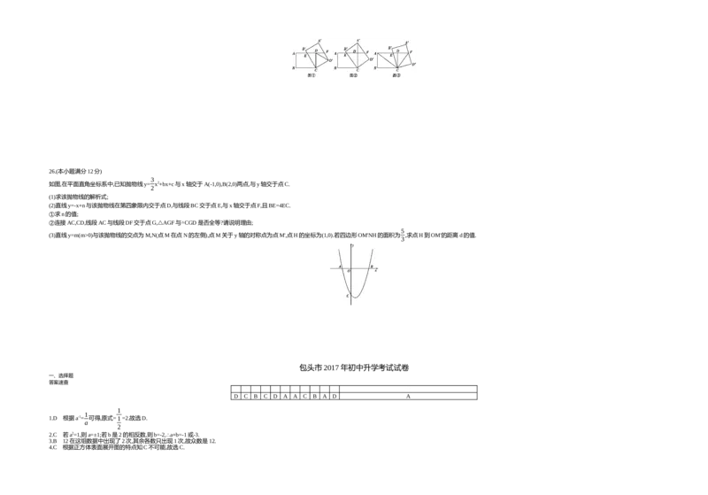 2017内蒙古包头数学试卷+答案+解析(word整理版)-12db6252f1a4_内蒙古中考真题_内蒙古中考真题+答案解析2013-2024_初中数学历年真题（2013-2024）