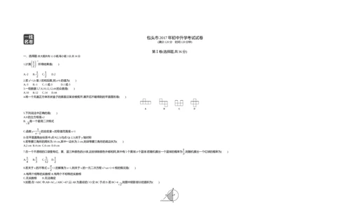 2017内蒙古包头数学试卷+答案+解析(word整理版)-12db6252f1a4_内蒙古中考真题_内蒙古中考真题+答案解析2013-2024_初中数学历年真题（2013-2024）