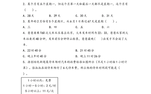 （专项训练）第六单元年、月、日综合题型（挑战奥数）-（人教版）_26春人教版数学三下_19、赠送其它资料_新建文件夹_三年级数学下册（人教版）_知识解读+题型专练-T2