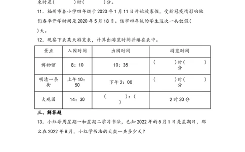 （专项训练）第六单元年、月、日综合题型（挑战奥数）-（人教版）_26春人教版数学三下_19、赠送其它资料_新建文件夹_三年级数学下册（人教版）_知识解读+题型专练-T2
