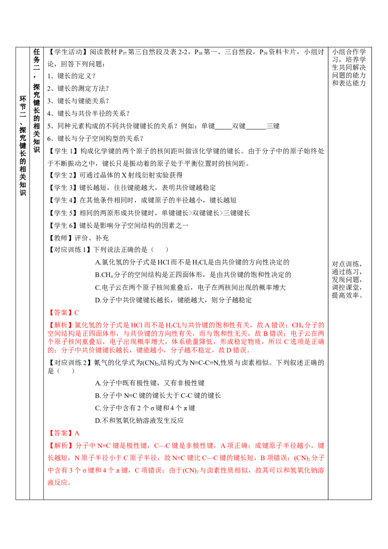 2.1.2键参数-键能、键长与键角（教学设计）-（人教版2019选修第二册）_高化_595801221724高中化学新人教版选择性必修一二三电子版教案PPT课件高中试卷_选择性必修2册（人教版）_教学设计
