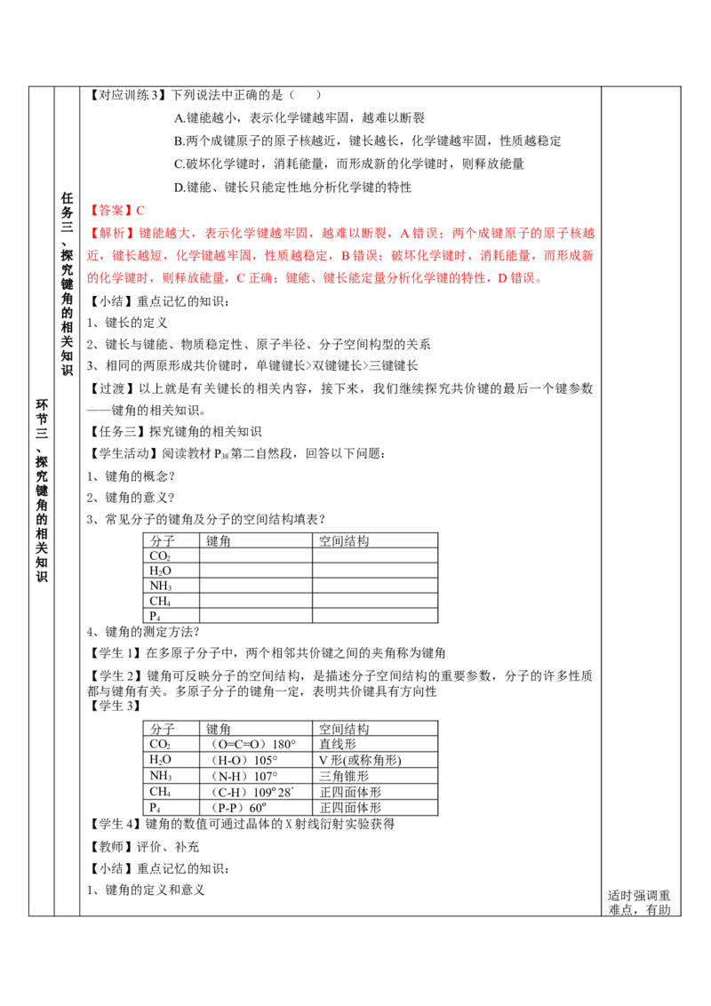2.1.2键参数-键能、键长与键角（教学设计）-（人教版2019选修第二册）_高化_595801221724高中化学新人教版选择性必修一二三电子版教案PPT课件高中试卷_选择性必修2册（人教版）_教学设计