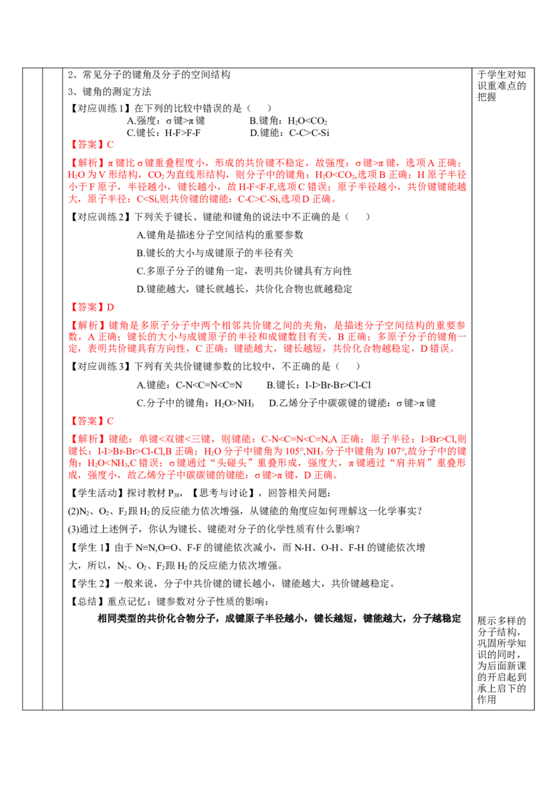 2.1.2键参数-键能、键长与键角（教学设计）-（人教版2019选修第二册）_高化_595801221724高中化学新人教版选择性必修一二三电子版教案PPT课件高中试卷_选择性必修2册（人教版）_教学设计