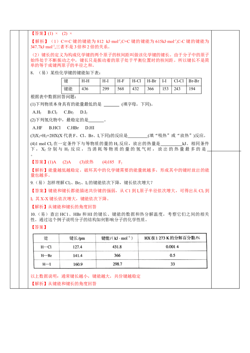 2.1.2键参数-键能、键长与键角（教学设计）-（人教版2019选修第二册）_高化_595801221724高中化学新人教版选择性必修一二三电子版教案PPT课件高中试卷_选择性必修2册（人教版）_教学设计