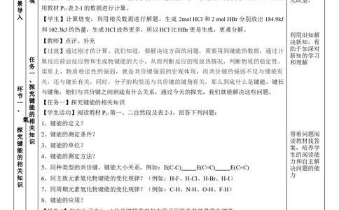 2.1.2键参数-键能、键长与键角（教学设计）-（人教版2019选修第二册）_高化_595801221724高中化学新人教版选择性必修一二三电子版教案PPT课件高中试卷_选择性必修2册（人教版）_教学设计