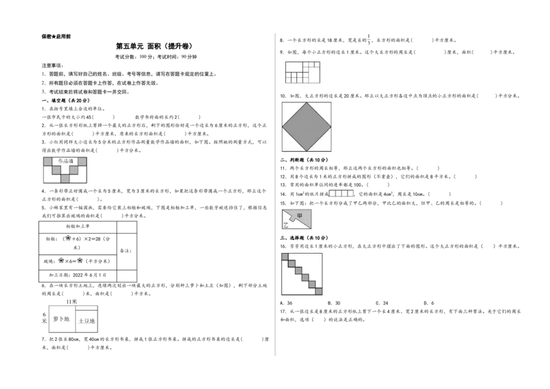 第五单元面积（提升卷）-（A3版）（人教版）_26春人教版数学三下_19、赠送其它资料_新建文件夹_三年级数学下册（人教版）_知识解读+题型专练-T2