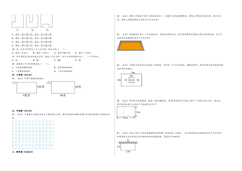 第五单元面积（提升卷）-（A3版）（人教版）_26春人教版数学三下_19、赠送其它资料_新建文件夹_三年级数学下册（人教版）_知识解读+题型专练-T2