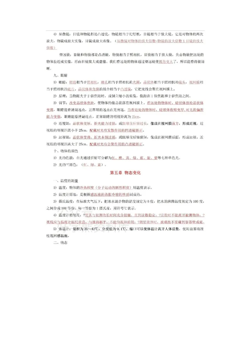 教科版八年级上册物理知识点总结_24秋《初中各科知识点梳理》_初中物理《知识梳理》8-9年级上下册_教科版初中物理8-9年级上下册知识点