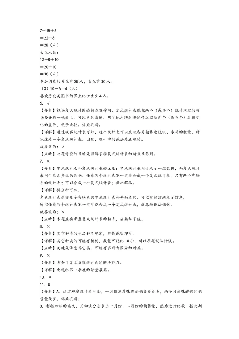 第三单元复式统计表（培优卷）-（答案解析）（人教版）_26春人教版数学三下_19、赠送其它资料_新建文件夹_三年级数学下册（人教版）_知识解读+题型专练-T2