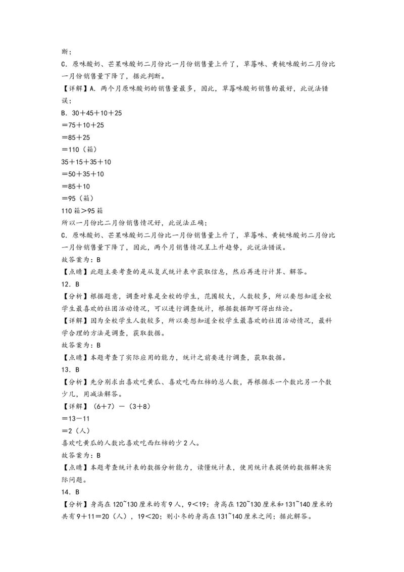 第三单元复式统计表（培优卷）-（答案解析）（人教版）_26春人教版数学三下_19、赠送其它资料_新建文件夹_三年级数学下册（人教版）_知识解读+题型专练-T2