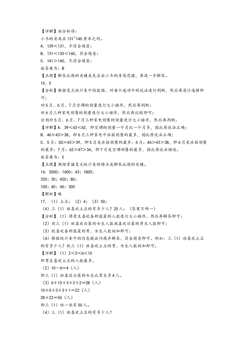 第三单元复式统计表（培优卷）-（答案解析）（人教版）_26春人教版数学三下_19、赠送其它资料_新建文件夹_三年级数学下册（人教版）_知识解读+题型专练-T2