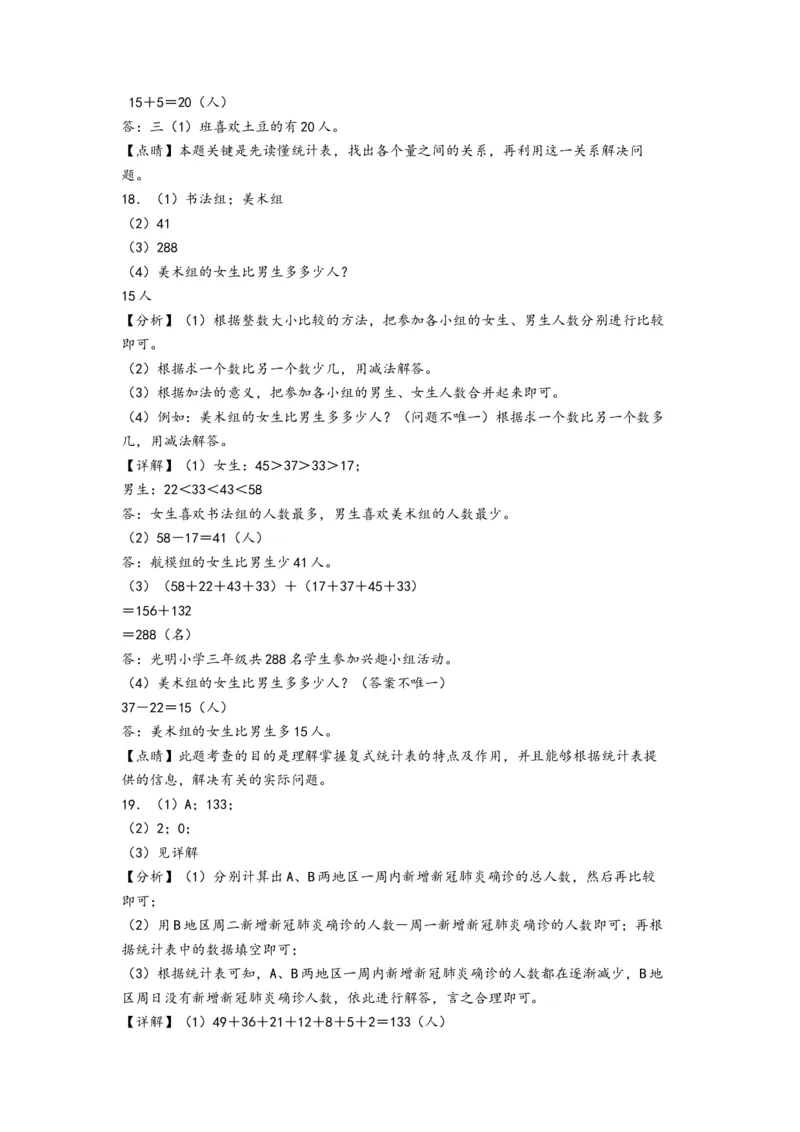 第三单元复式统计表（培优卷）-（答案解析）（人教版）_26春人教版数学三下_19、赠送其它资料_新建文件夹_三年级数学下册（人教版）_知识解读+题型专练-T2