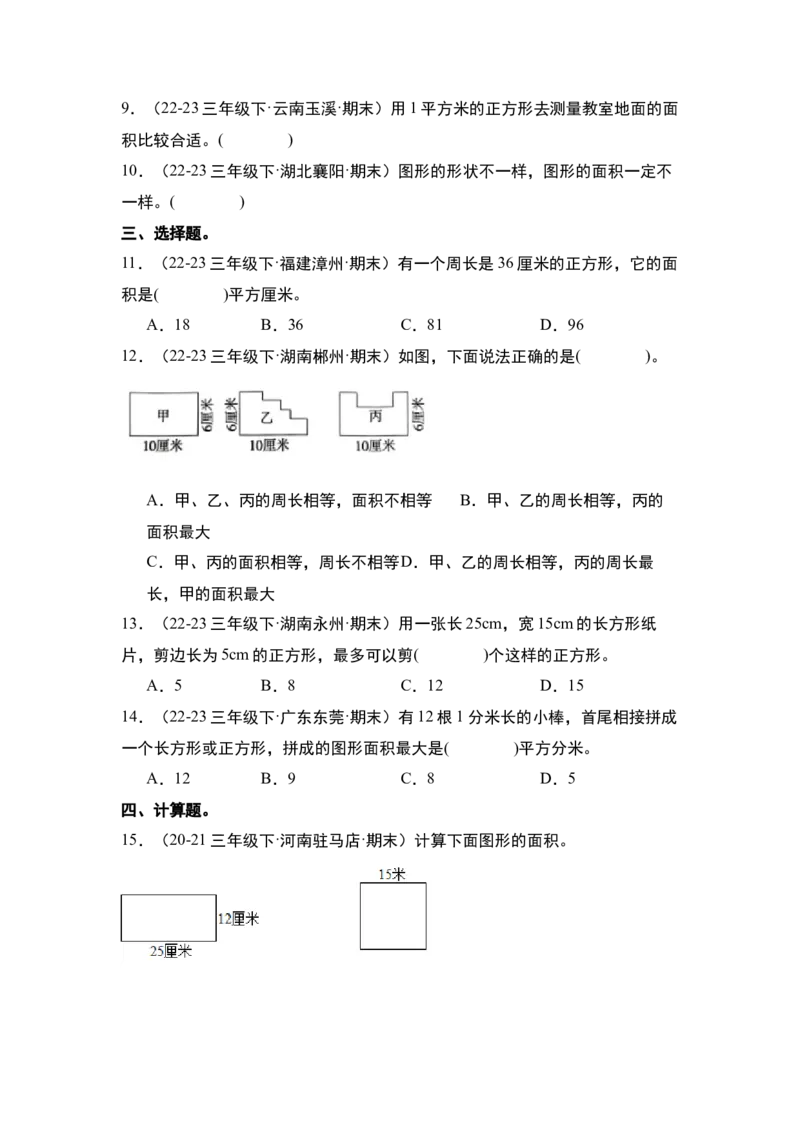 第五单元面积&middot;单元复习篇-三年级数学下册（原卷版）人教版_26春人教版数学三下_00、更新资料3月18日_知识总结(4)