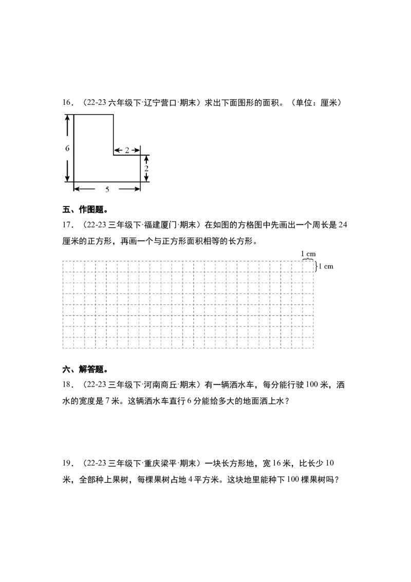 第五单元面积&middot;单元复习篇-三年级数学下册（原卷版）人教版_26春人教版数学三下_00、更新资料3月18日_知识总结(4)