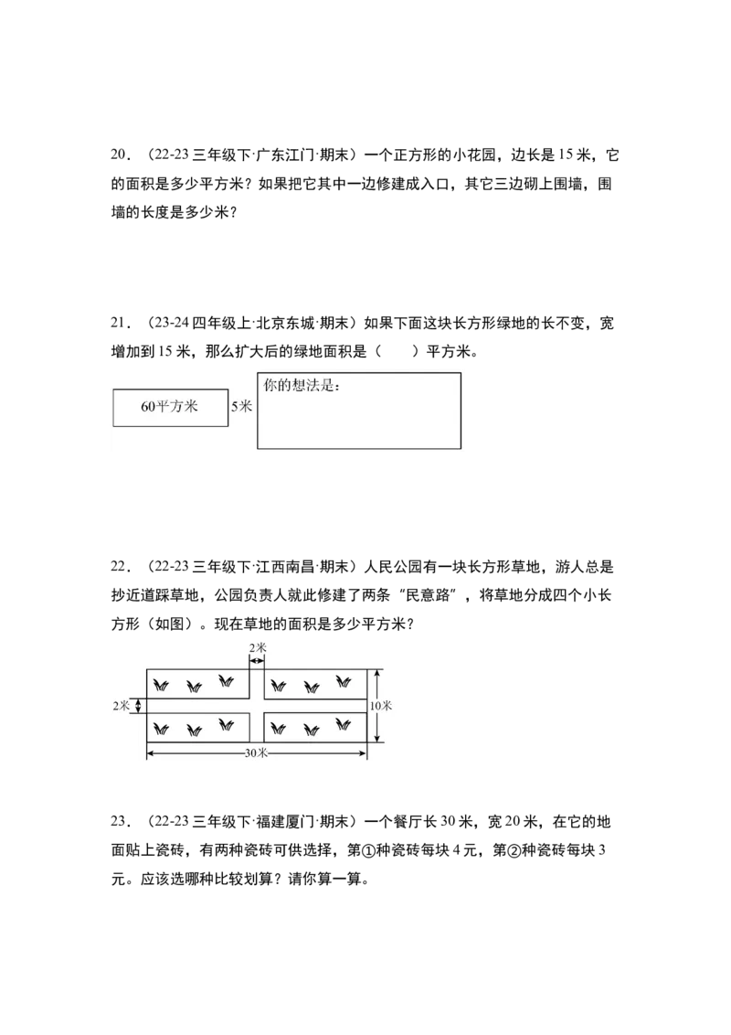 第五单元面积&middot;单元复习篇-三年级数学下册（原卷版）人教版_26春人教版数学三下_00、更新资料3月18日_知识总结(4)
