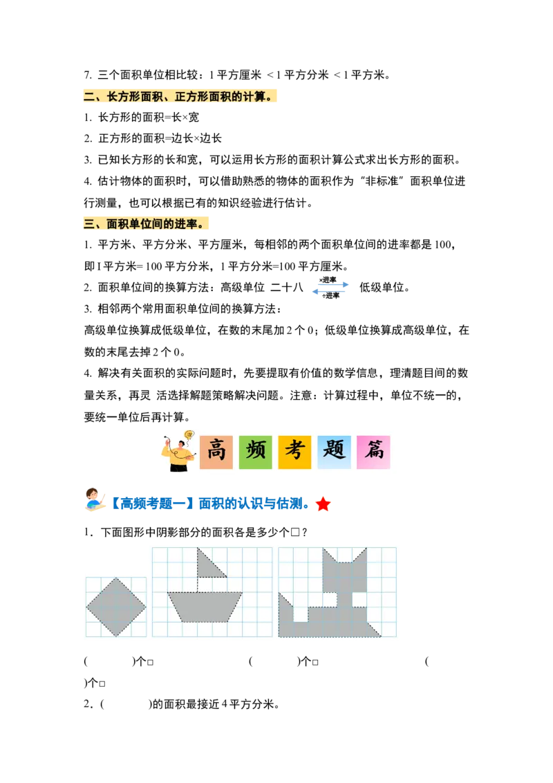 第五单元面积&middot;单元复习篇-三年级数学下册（原卷版）人教版_26春人教版数学三下_00、更新资料3月18日_知识总结(4)