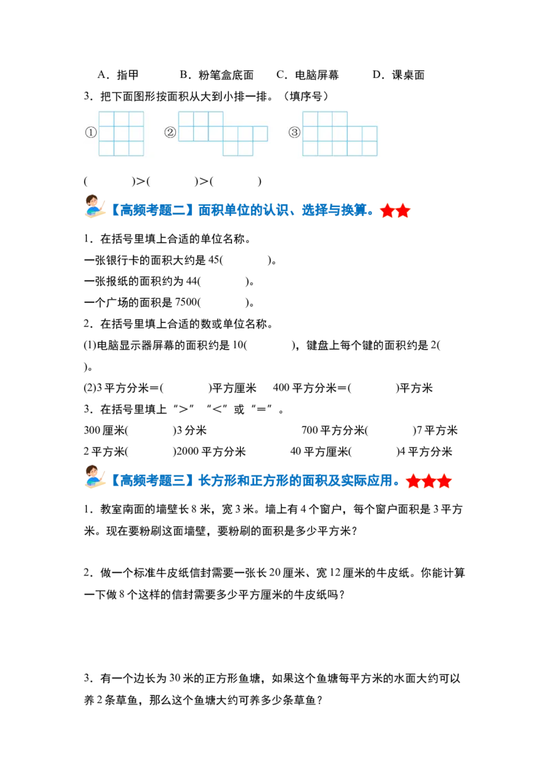 第五单元面积&middot;单元复习篇-三年级数学下册（原卷版）人教版_26春人教版数学三下_00、更新资料3月18日_知识总结(4)
