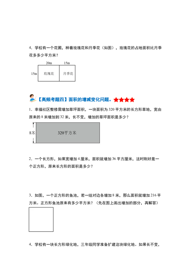 第五单元面积&middot;单元复习篇-三年级数学下册（原卷版）人教版_26春人教版数学三下_00、更新资料3月18日_知识总结(4)