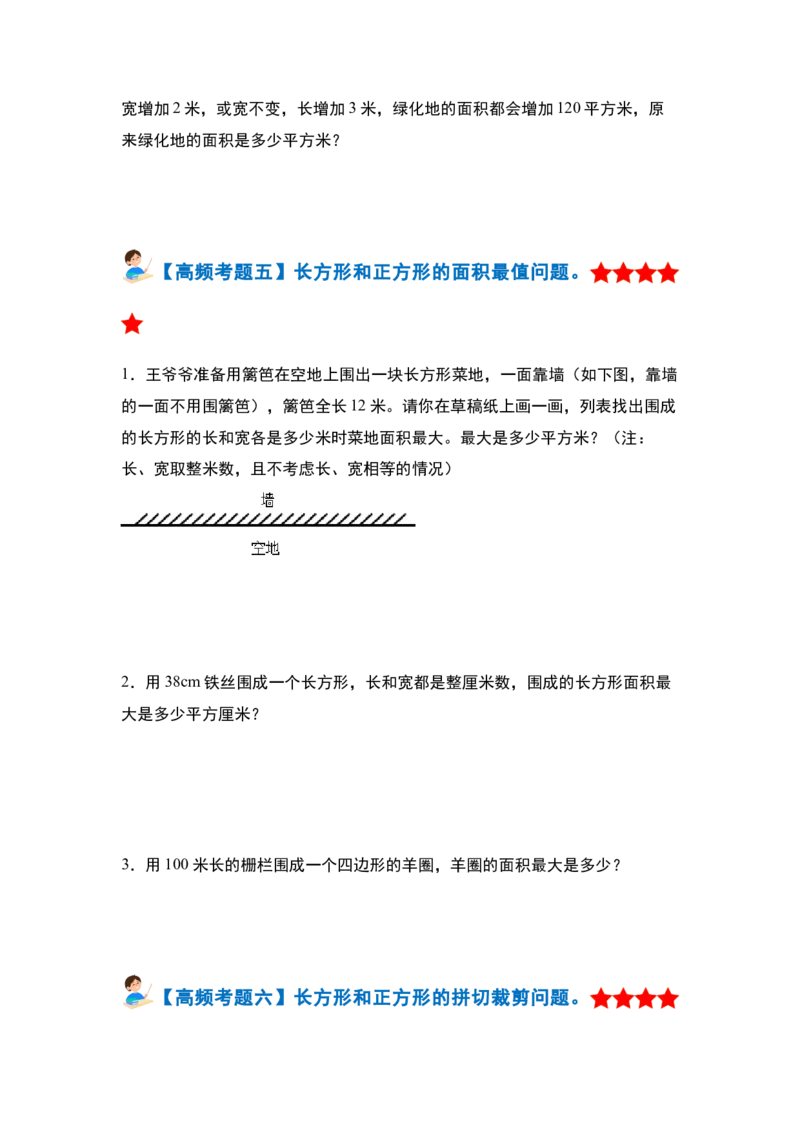 第五单元面积&middot;单元复习篇-三年级数学下册（原卷版）人教版_26春人教版数学三下_00、更新资料3月18日_知识总结(4)