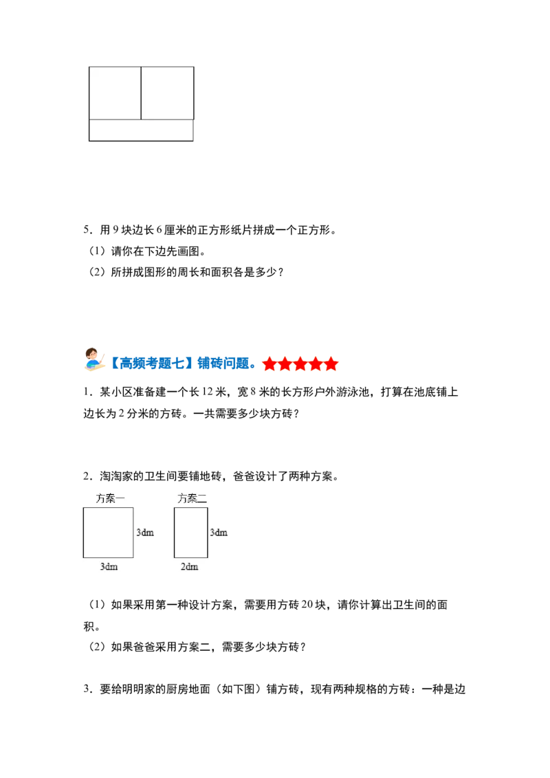 第五单元面积&middot;单元复习篇-三年级数学下册（原卷版）人教版_26春人教版数学三下_00、更新资料3月18日_知识总结(4)