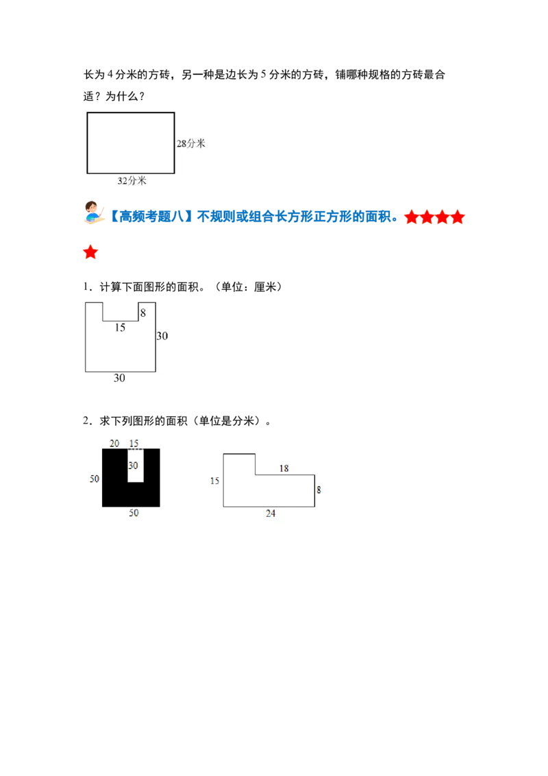 第五单元面积&middot;单元复习篇-三年级数学下册（原卷版）人教版_26春人教版数学三下_00、更新资料3月18日_知识总结(4)