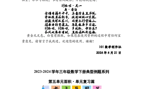 第五单元面积&middot;单元复习篇-三年级数学下册（原卷版）人教版_26春人教版数学三下_00、更新资料3月18日_知识总结(4)