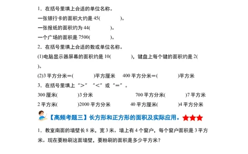 第五单元面积&middot;单元复习篇-三年级数学下册（原卷版）人教版_26春人教版数学三下_00、更新资料3月18日_知识总结(4)