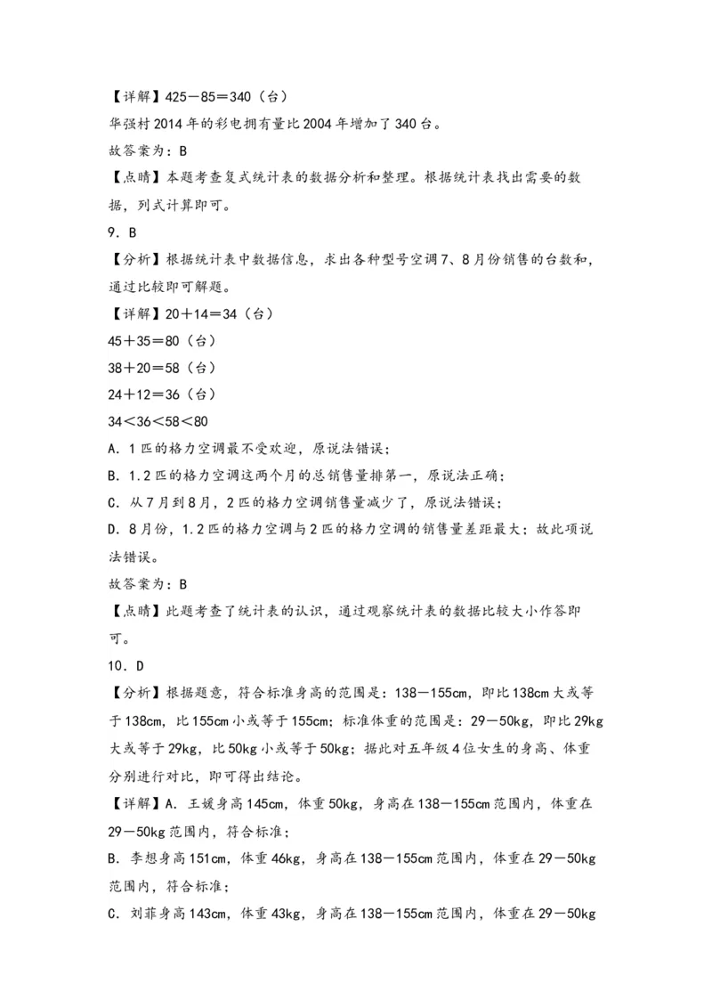 第三单元复式统计表（三大易错四大考向）-（教师版）（人教版）_26春人教版数学三下_19、赠送其它资料_新建文件夹_三年级数学下册（人教版）_知识解读+题型专练-T2