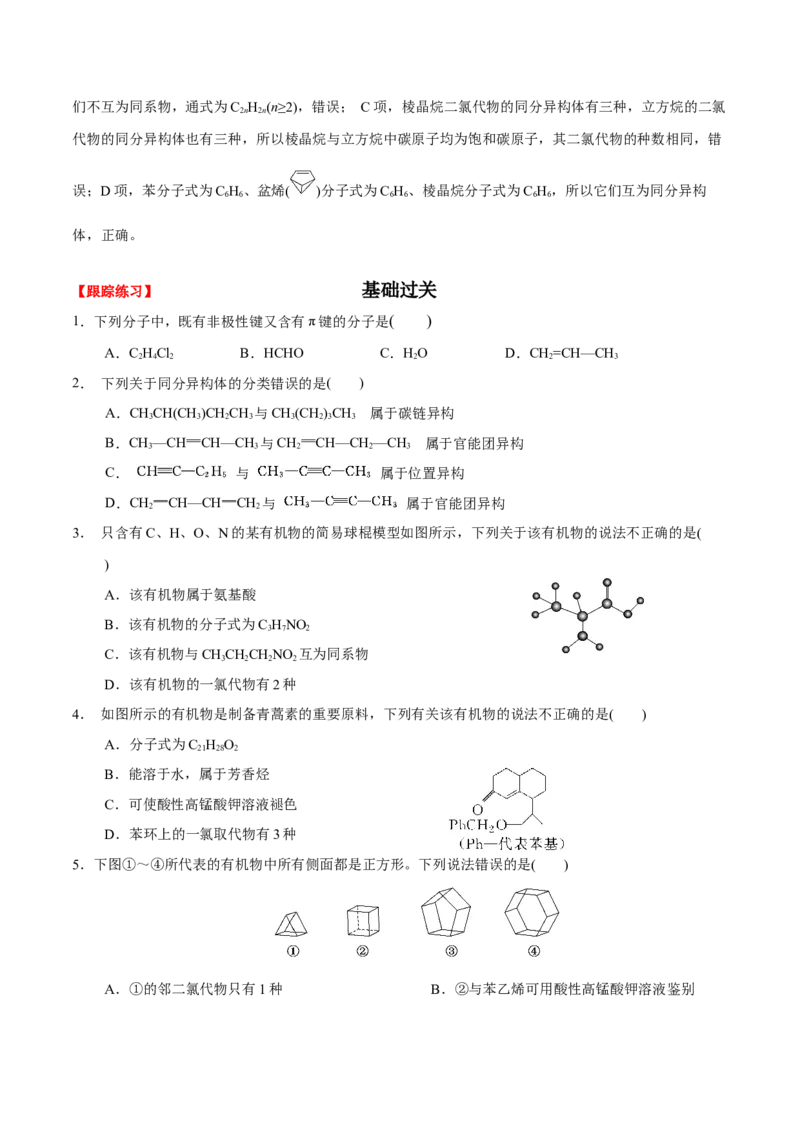 1.1有机化合物的结构特点（原卷版）-人教版2019选择性必修3）_高化_595801221724高中化学新人教版选择性必修一二三电子版教案PPT课件高中试卷_选择性必修3册（人教版）_讲义