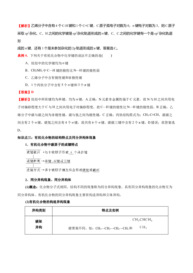 1.1有机化合物的结构特点（原卷版）-人教版2019选择性必修3）_高化_595801221724高中化学新人教版选择性必修一二三电子版教案PPT课件高中试卷_选择性必修3册（人教版）_讲义