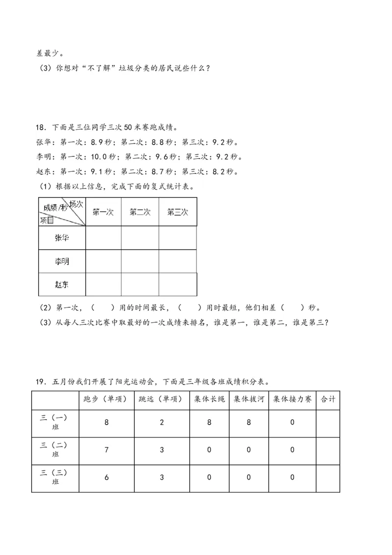 第3单元&nbsp;&nbsp;&nbsp;&nbsp;复式统计表-（人教版）_26春人教版数学三下_19、赠送其它资料_新建文件夹_三年级数学下册（人教版）_知识解读+题型专练-T2