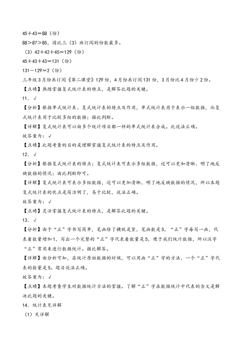 第3单元&nbsp;&nbsp;&nbsp;&nbsp;复式统计表-（人教版）_26春人教版数学三下_19、赠送其它资料_新建文件夹_三年级数学下册（人教版）_知识解读+题型专练-T2