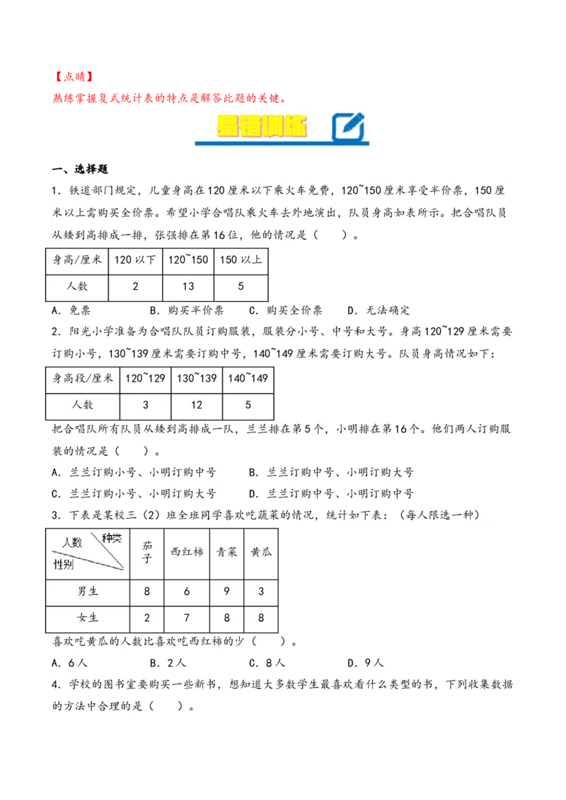 第3单元&nbsp;&nbsp;&nbsp;&nbsp;复式统计表-（人教版）_26春人教版数学三下_19、赠送其它资料_新建文件夹_三年级数学下册（人教版）_知识解读+题型专练-T2