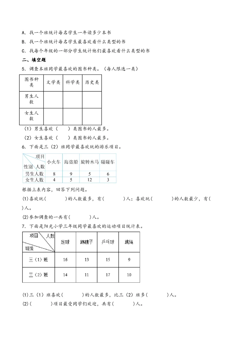 第3单元&nbsp;&nbsp;&nbsp;&nbsp;复式统计表-（人教版）_26春人教版数学三下_19、赠送其它资料_新建文件夹_三年级数学下册（人教版）_知识解读+题型专练-T2