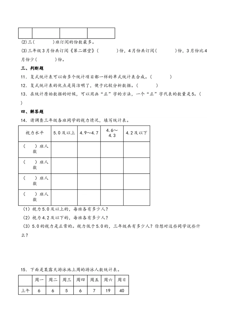 第3单元&nbsp;&nbsp;&nbsp;&nbsp;复式统计表-（人教版）_26春人教版数学三下_19、赠送其它资料_新建文件夹_三年级数学下册（人教版）_知识解读+题型专练-T2