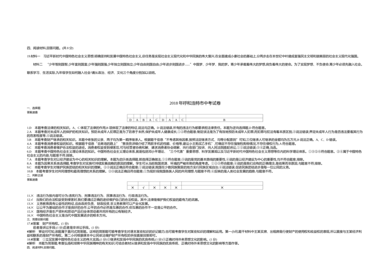 2018内蒙古呼和浩特道德与法治试卷+答案+解析(word整理版)-a12ab24fceb1_内蒙古中考真题_内蒙古中考真题+答案解析2013-2024_初中道法历年真题（2013-2024）