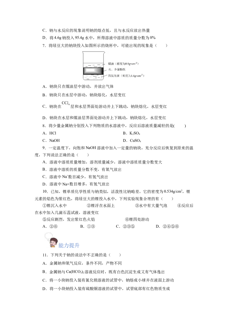 2.1.1活泼的金属单质-钠（分层作业）-（人教版2019必修第一册）（原卷版）_高化_595801221724高中化学新人教版选择性必修一二三电子版教案PPT课件高中试卷_必修一册（人教版）_分层作业