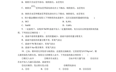 2.1.1活泼的金属单质-钠（分层作业）-（人教版2019必修第一册）（原卷版）_高化_595801221724高中化学新人教版选择性必修一二三电子版教案PPT课件高中试卷_必修一册（人教版）_分层作业