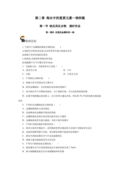 2.1.1活泼的金属单质-钠（分层作业）-（人教版2019必修第一册）（原卷版）_高化_595801221724高中化学新人教版选择性必修一二三电子版教案PPT课件高中试卷_必修一册（人教版）_分层作业
