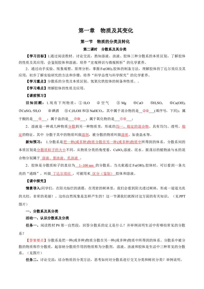 1.1.2分散系和胶体（导学案）-（人教版2019必修第一册）（解析版）_高化_595801221724高中化学新人教版选择性必修一二三电子版教案PPT课件高中试卷_必修一册（人教版）_导学案