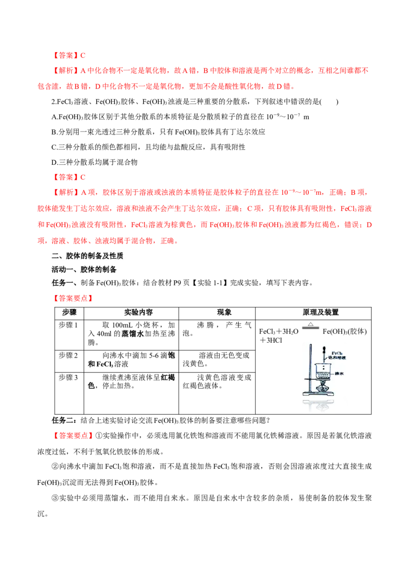 1.1.2分散系和胶体（导学案）-（人教版2019必修第一册）（解析版）_高化_595801221724高中化学新人教版选择性必修一二三电子版教案PPT课件高中试卷_必修一册（人教版）_导学案