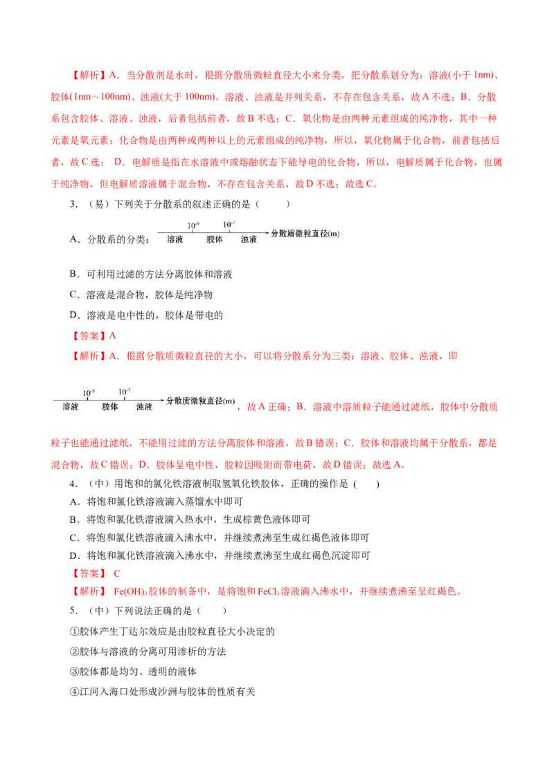 1.1.2分散系和胶体（导学案）-（人教版2019必修第一册）（解析版）_高化_595801221724高中化学新人教版选择性必修一二三电子版教案PPT课件高中试卷_必修一册（人教版）_导学案