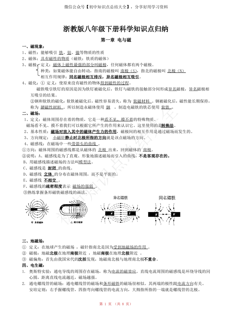 最新浙教版八年级下册,科学知识点归纳_24秋《初中各科知识点梳理》_初中科学《知识梳理》7-9年级上下册_浙教版初中科学7-9年级上下册知识梳理