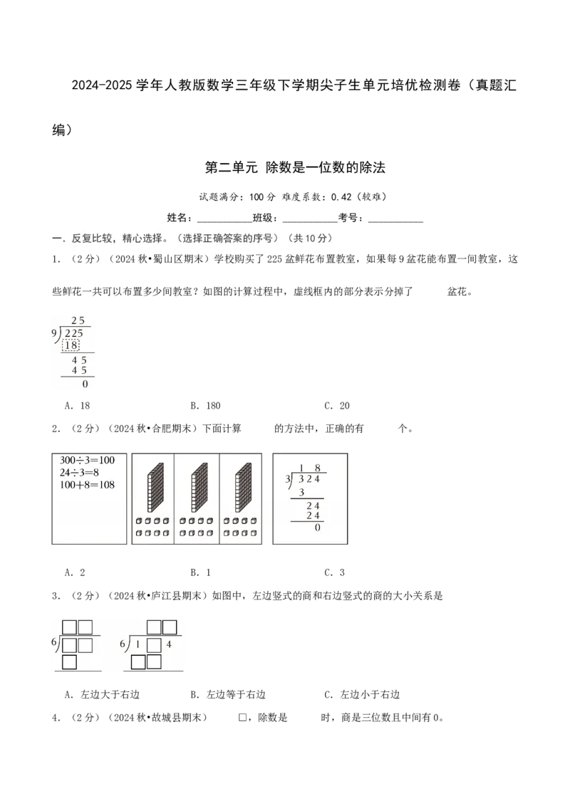 第二单元除数是一位数的除法-（真题汇编）A4原卷_26春人教版数学三下_19、赠送其它资料_新建文件夹_三年级数学下册（人教版）_母题专项练习-K35_2025版